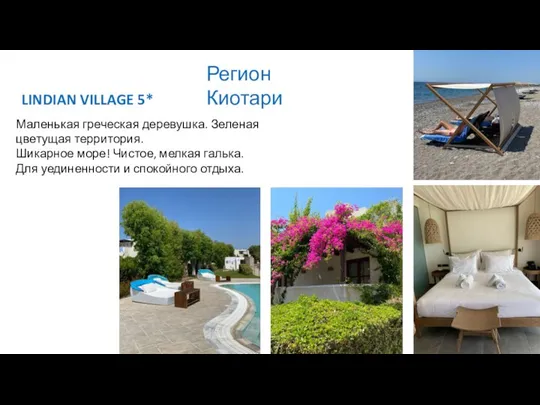 Регион Киотари LINDIAN VILLAGE 5* Маленькая греческая деревушка. Зеленая цветущая территория.