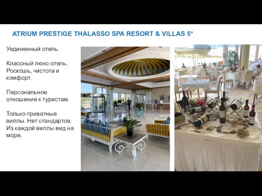 ATRIUM PRESTIGE THALASSO SPA RESORT & VILLAS 5* Уединенный отель. Классный