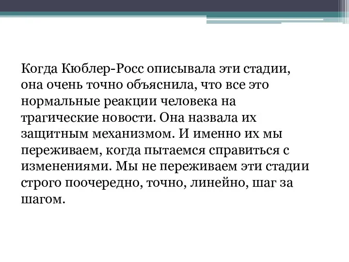 Когда Кюблер-Росс описывала эти стадии, она очень точно объяснила, что все