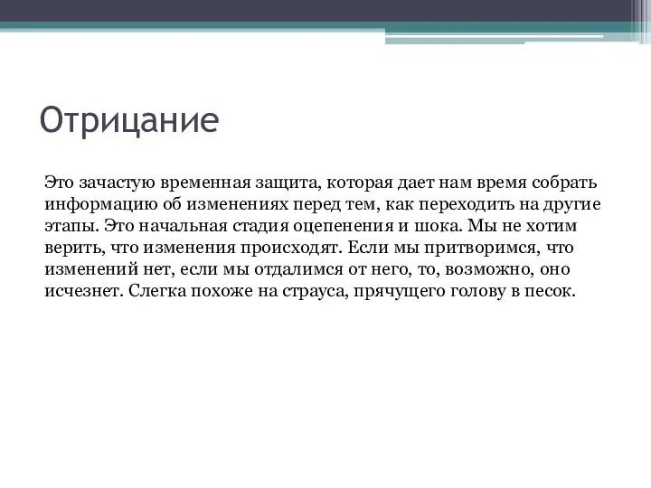 Отрицание Это зачастую временная защита, которая дает нам время собрать информацию