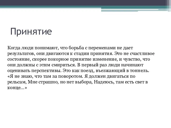 Принятие Когда люди понимают, что борьба с переменами не дает результатов,