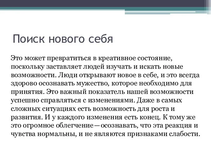 Поиск нового себя Это может превратиться в креативное состояние, поскольку заставляет