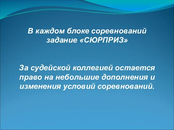 В каждом блоке соревнований задание «СЮРПРИЗ» За судейской коллегией остается право