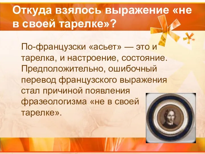 Откуда взялось выражение «не в своей тарелке»? По-французски «асьет» — это