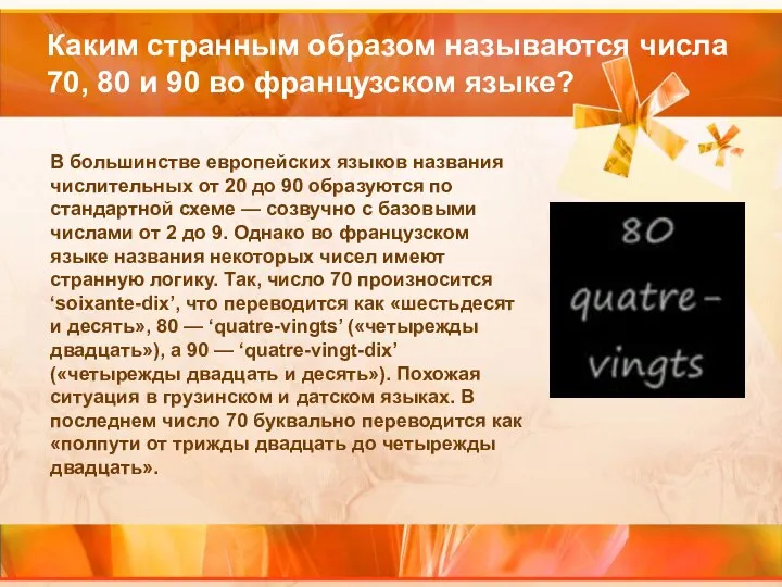 Каким странным образом называются числа 70, 80 и 90 во французском