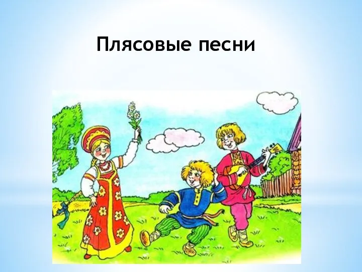 Плясовые песни