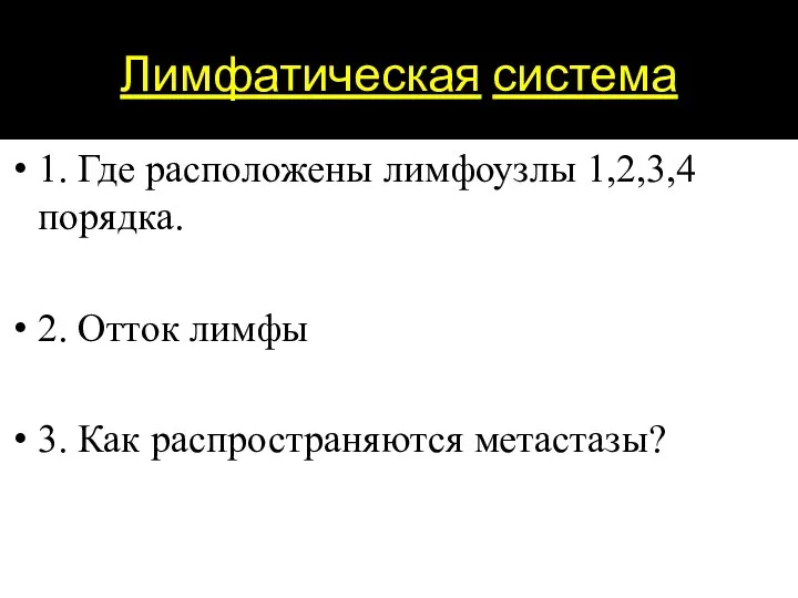 Лимфатическая система 1. Где расположены лимфоузлы 1,2,3,4 порядка. 2. Отток лимфы 3. Как распространяются метастазы?