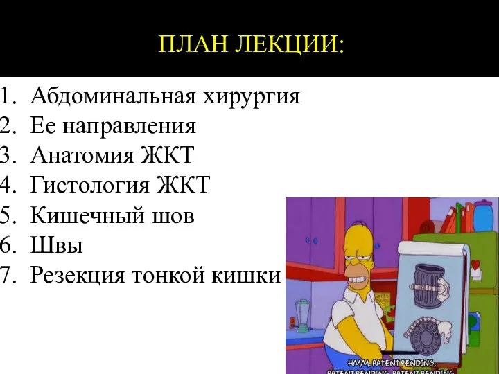 ПЛАН ЛЕКЦИИ: Абдоминальная хирургия Ее направления Анатомия ЖКТ Гистология ЖКТ Кишечный шов Швы Резекция тонкой кишки