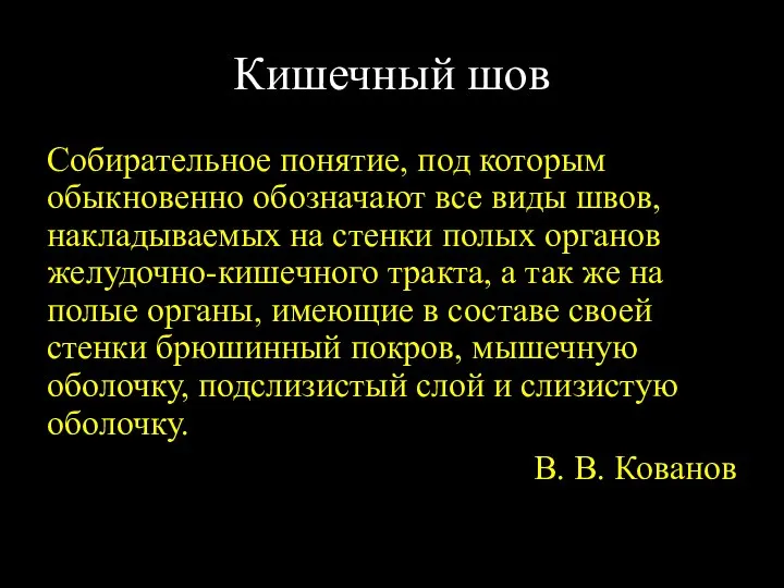 Кишечный шов Собирательное понятие, под которым обыкновенно обозначают все виды швов,