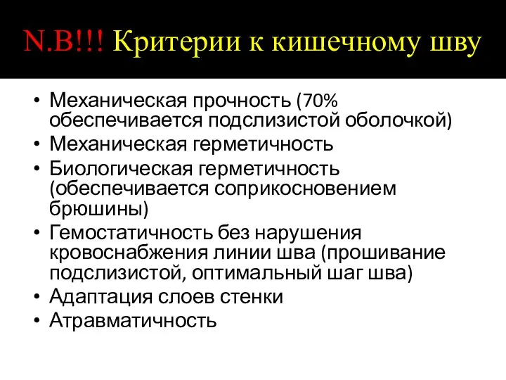 N.В!!! Критерии к кишечному шву Механическая прочность (70% обеспечивается подслизистой оболочкой)