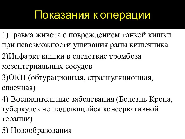 Показания к операции 1)Травма живота с повреждением тонкой кишки при невозможности