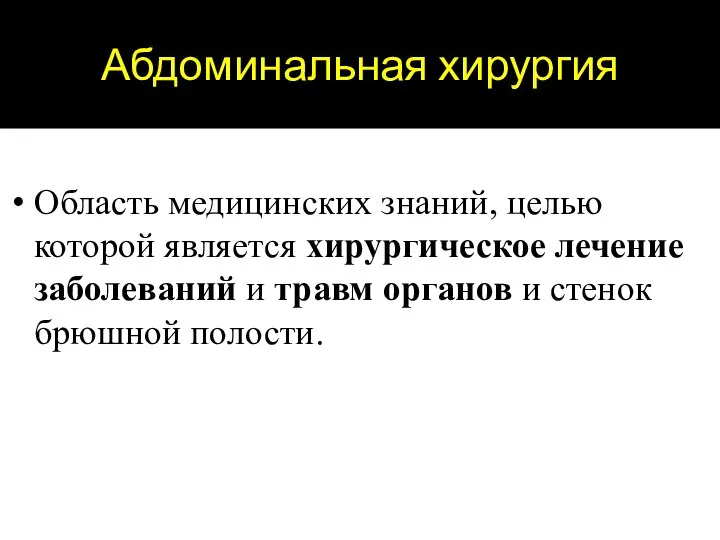 Абдоминальная хирургия Область медицинских знаний, целью которой является хирургическое лечение заболеваний