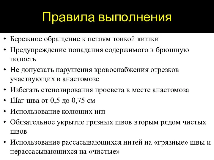 Правила выполнения Бережное обращение к петлям тонкой кишки Предупреждение попадания содержимого