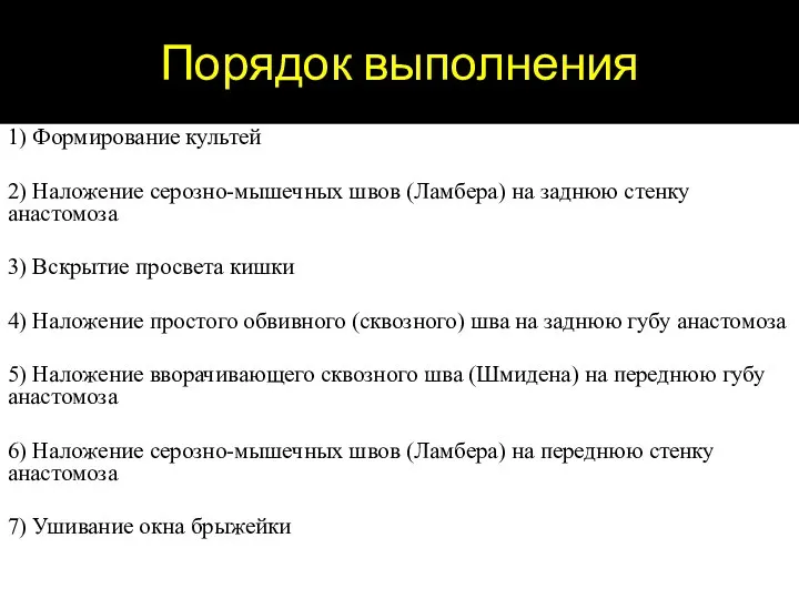 Порядок выполнения 1) Формирование культей 2) Наложение серозно-мышечных швов (Ламбера) на