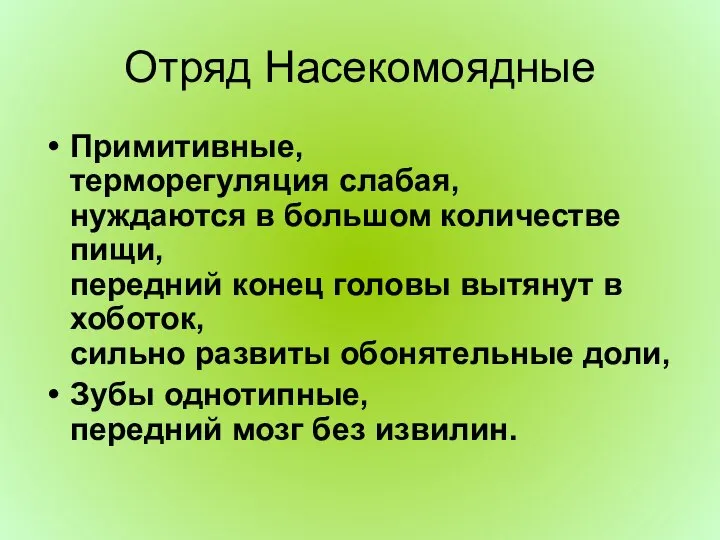 Отряд Насекомоядные Примитивные, терморегуляция слабая, нуждаются в большом количестве пищи, передний