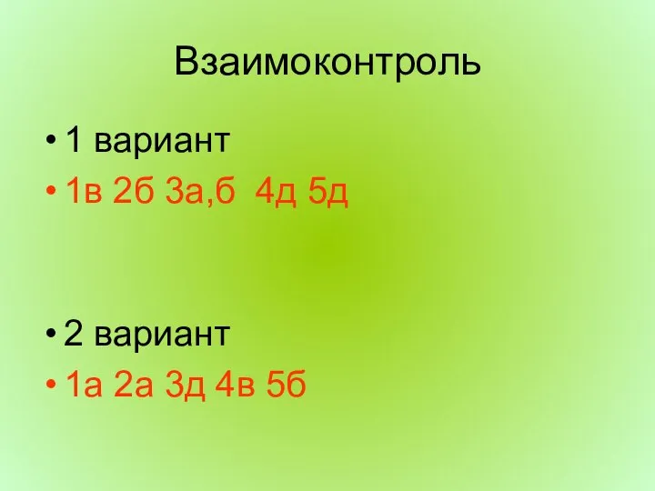 Взаимоконтроль 1 вариант 1в 2б 3а,б 4д 5д 2 вариант 1а 2а 3д 4в 5б