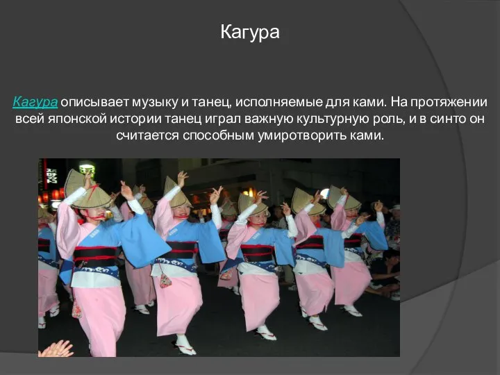 Кагура Кагура описывает музыку и танец, исполняемые для ками. На протяжении