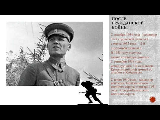 ПОСЛЕ ГРАЖДАНСКОЙ ВОЙНЫ С декабря 1934 года – командир 37-й стрелковой