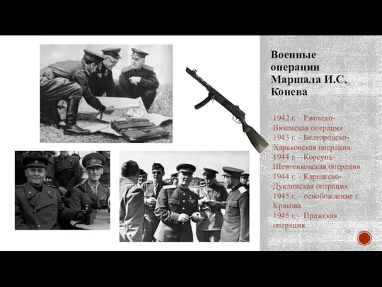 Военные операции Маршала И.С. Конева 1942 г. – Ржевско-Вяземская операция 1943