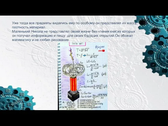 Уже тогда все предметы виделись ему по особому-он представлял их массу,плотность,материал.