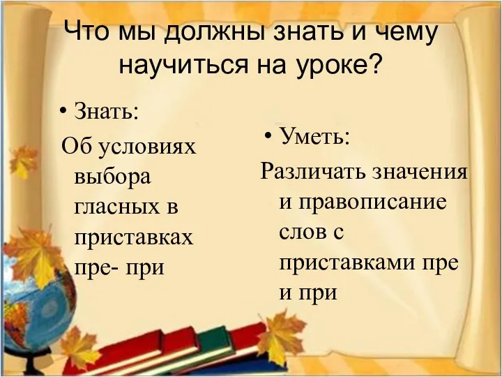 Что мы должны знать и чему научиться на уроке? Знать: Об