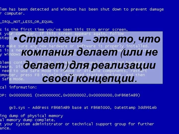 Стратегия – это то, что компания делает (или не делает) для реализации своей концепции.