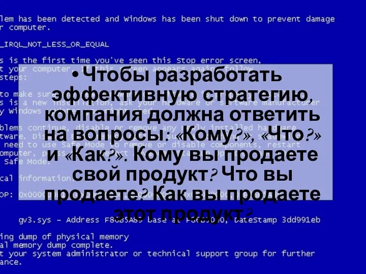 Чтобы разработать эффективную стратегию, компания должна ответить на вопросы: «Кому?», «Что?»