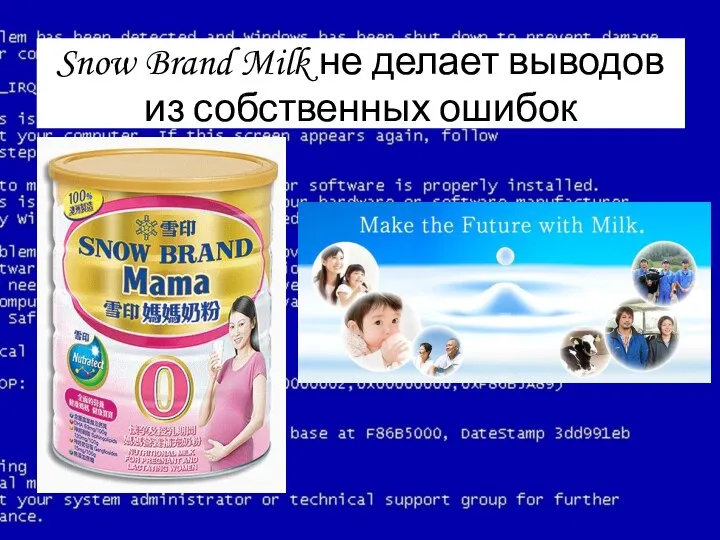 Snow Brand Milk не делает выводов из собственных ошибок