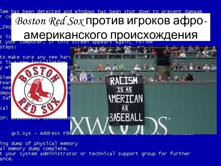 Boston Red Sox против игроков афро- американского происхождения