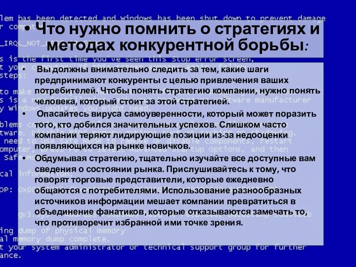 Вы должны внимательно следить за тем, какие шаги предпринимают конкуренты с