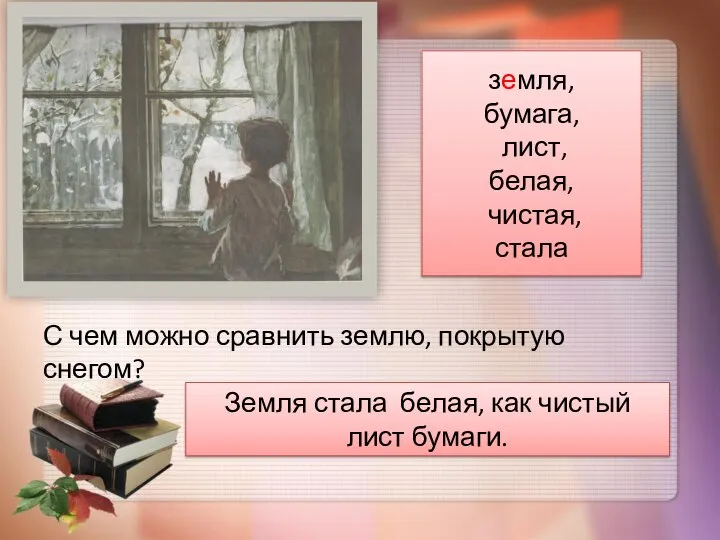 С чем можно сравнить землю, покрытую снегом? земля, бумага, лист, белая,