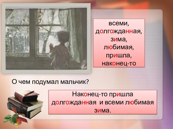 О чем подумал мальчик? всеми, долгожданная, зима, любимая, пришла, наконец-то Наконец-то