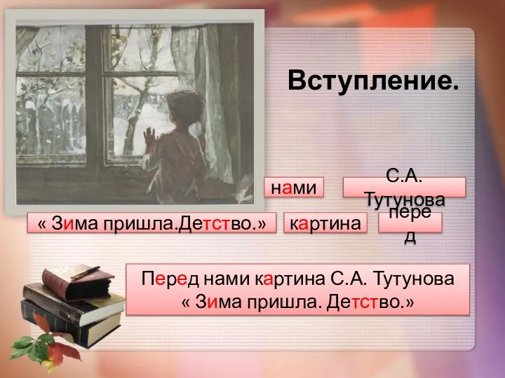 Перед нами картина С.А. Тутунова « Зима пришла. Детство.» Вступление. С.А.Тутунова