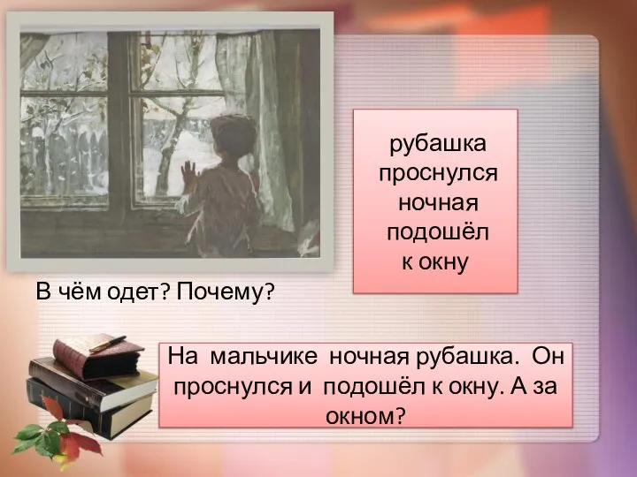 В чём одет? Почему? На мальчике ночная рубашка. Он проснулся и