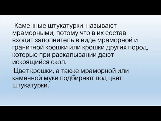 Каменные штукатурки назы­вают мраморными, потому что в их состав входит заполнитель