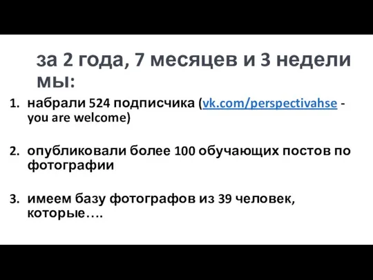 за 2 года, 7 месяцев и 3 недели мы: набрали 524