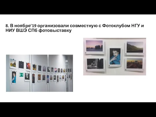 8. В ноябре’19 организовали совместную с Фотоклубом НГУ и НИУ ВШЭ СПб фотовыставку