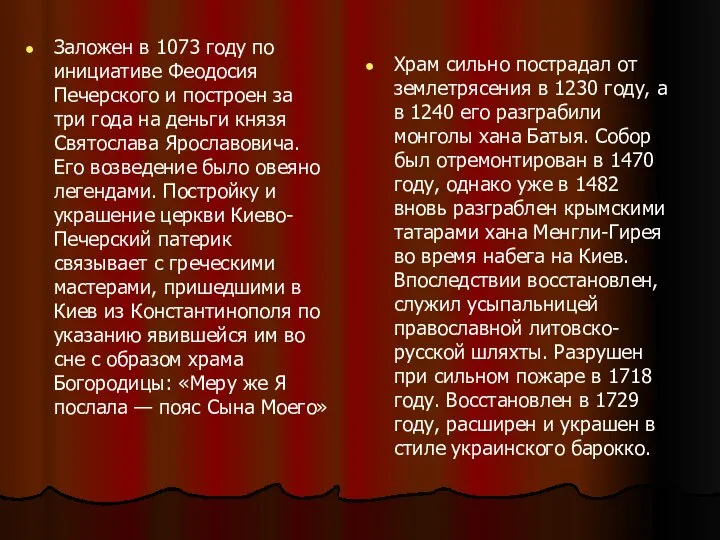 Заложен в 1073 году по инициативе Феодосия Печерского и построен за