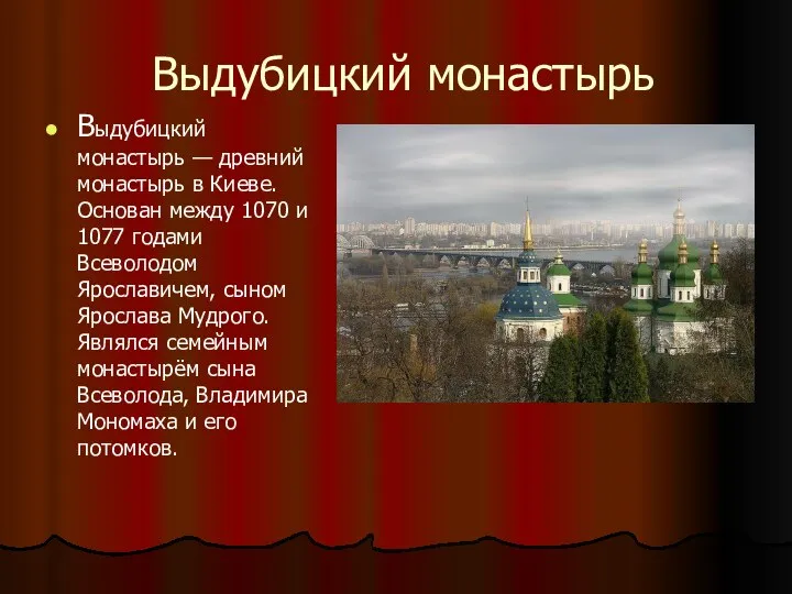 Выдубицкий монастырь Выдубицкий монастырь — древний монастырь в Киеве. Основан между