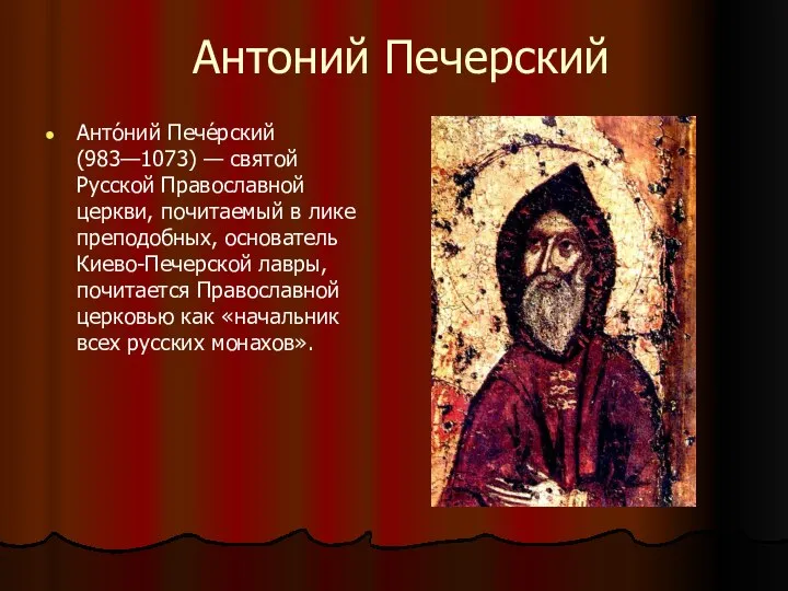 Антоний Печерский Анто́ний Пече́рский (983—1073) — святой Русской Православной церкви, почитаемый