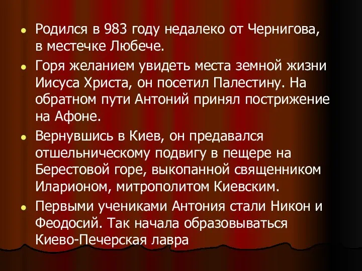 Родился в 983 году недалеко от Чернигова, в местечке Любече. Горя