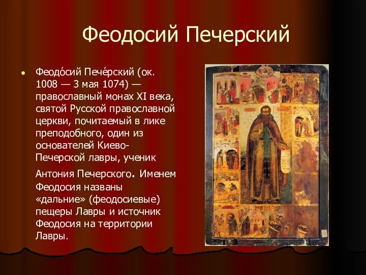 Феодосий Печерский Феодо́сий Пече́рский (ок. 1008 — 3 мая 1074) —