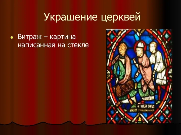 Украшение церквей Витраж – картина написанная на стекле
