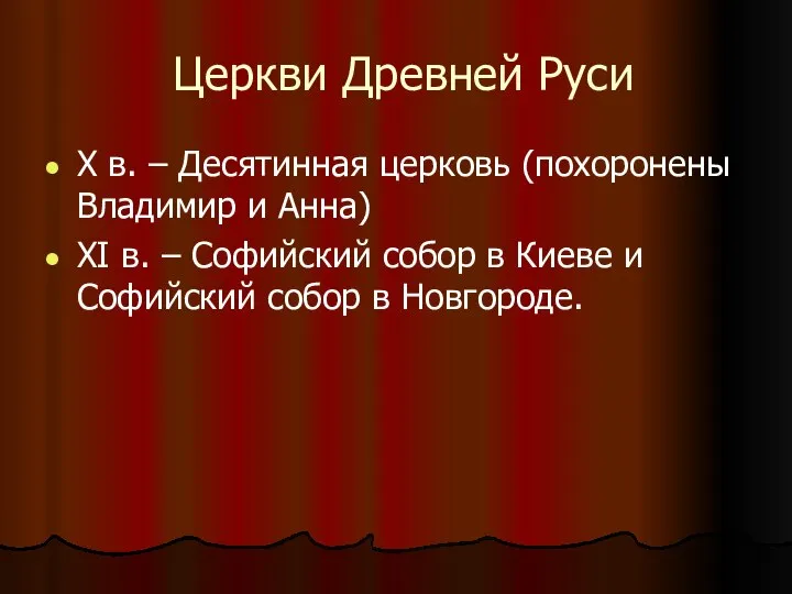 Церкви Древней Руси X в. – Десятинная церковь (похоронены Владимир и