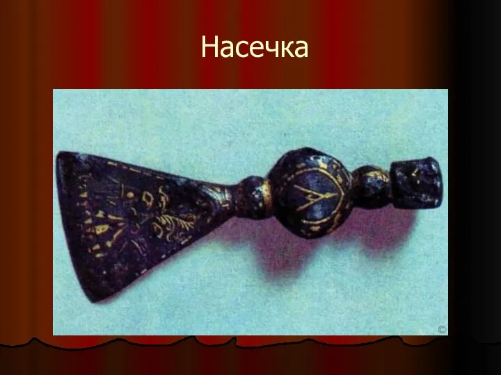 Насечка