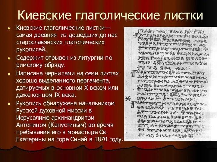 Киевские глаголические листки Киевские глаголические листки— самая древняя из дошедших до