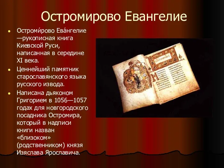 Остромирово Евангелие Остроми́рово Ева́нгелие —рукописная книга Киевской Руси, написанная в середине