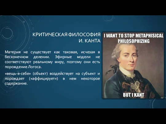 КРИТИЧЕСКАЯ ФИЛОСОФИЯ И. КАНТА Материя не существует как таковая, исчезая в