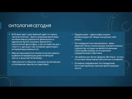 ОНТОЛОГИЯ СЕГОДНЯ В XX веке идет существенный сдвиг в сторону «антионтологии»