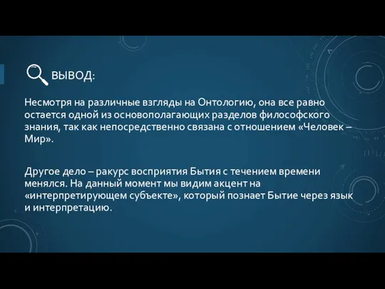 ВЫВОД: Несмотря на различные взгляды на Онтологию, она все равно остается